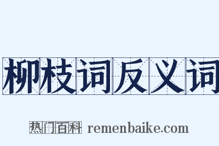 柳枝词反义词是什么意思的图片